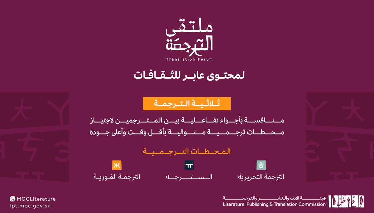 LPTC_MOC's tweet photo. "ثلاثية الترجمة" هي إحدى المسارات التنافسية في #ملتقى_الترجمة_2023، كن مستعداً لخوض تحدّي ترجمي تبرز فيه قدراتك المعرفية.

للمزيد:
https://t.co/bNw8ge9YqJ

#هيئة_الأدب_والنشر_والترجمة https://t.co/CFcFKiqKsk