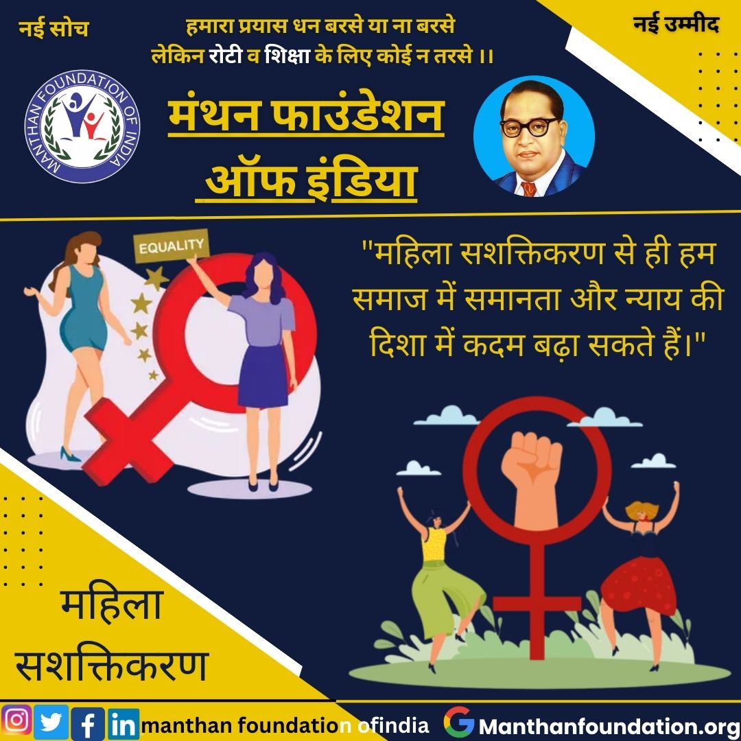 Manthanfoundat6's tweet photo. "महिला सशक्तिकरण से ही हम समाज में समानता और न्याय की दिशा में कदम बढ़ा सकते हैं।"

.
.
#manthanfoundationofindia
#womenempowerment
#ngo
.
.
.
#post #postforpost #postforlike #share #shareforshare #insta #popular #instagram #insstagood #instafood #beauty https://t.co/RfWXjl2QZp