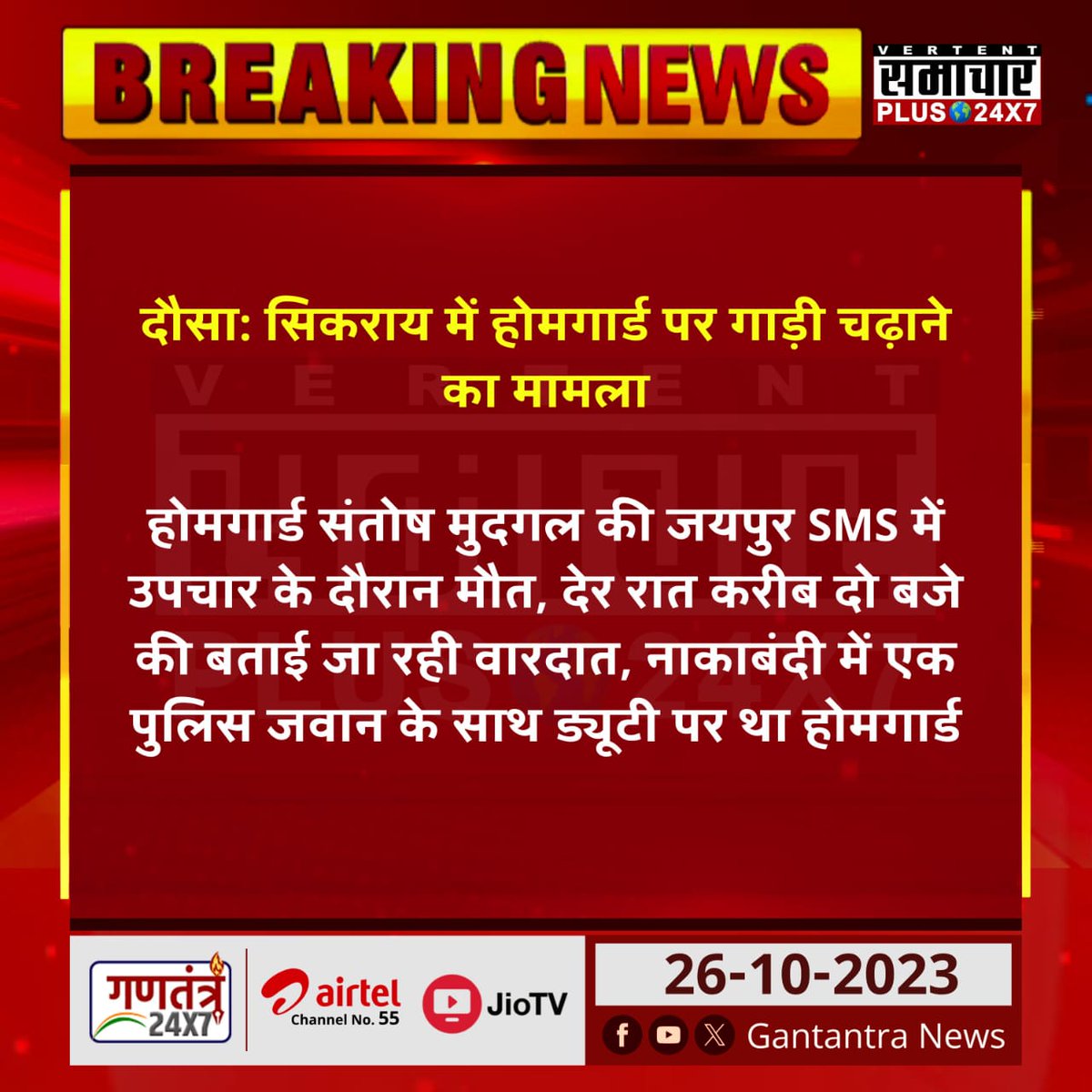तीन मांग 

■परिवार को 50 लाख रूपए 
■परिवार के एक सदस्य को सरकारी नौकरी
■मृतक होमगार्ड को शहीद का दर्जा दिया जाए।
<a href="/ashokgehlot51/">Ashok Gehlot</a> <a href="/AapkaMurarilal/">Murari Lal Meena</a> <a href="/mamta_bhupesh/">Mamta Bhupesh</a> <a href="/DrKirodilalBJP/">Dr. Kirodi Lal Meena</a> <a href="/DausaPolice/">Dausa Police</a> <a href="/BJP4Rajasthan/">BJP Rajasthan</a>