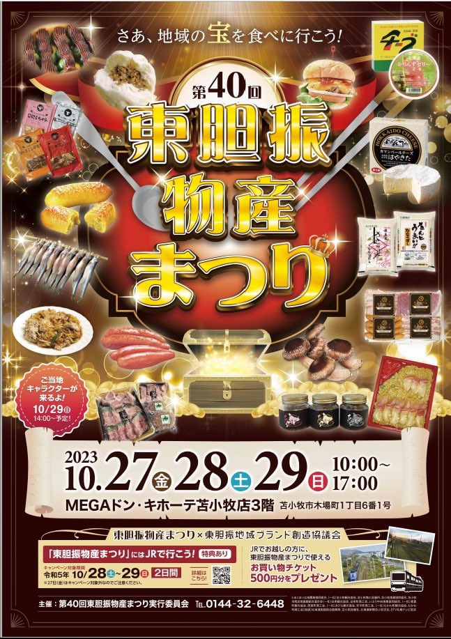 【地元の、地元による、地元のための物産展】

≪第40回東胆振物産まつり≫
苫小牧・安平・厚真・むかわ・白老の美味が大集結！

新物「生干ししゃも」販売します（数量
限定）

◆10月27日(金)～10月29日(日)
◆10時00分～17時00分
◆MEGAドン・キホーテ苫小牧店３階