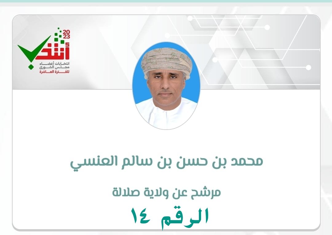 gaboob_ali's tweet photo. أتفق مع فكرك وأثق في قدرتك على تحقيق المأمول لأنك مرتكز على العلم والعمل ومتكئ بكل ثقة على الإصرار والرغبة في خدمة ولاية صلالة.

#مرشح_صلاله_محمد_العنسي https://t.co/dY8KCw4XqT