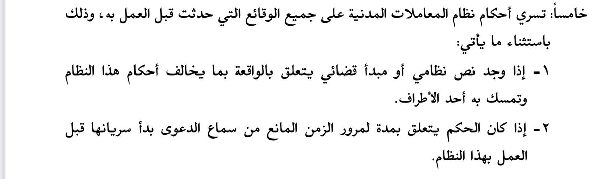 AbdullahALmuhrb's tweet photo. من الفروق بين الأنظمة الثلاثة الحديثة:

أن #نظام_الأحوال_الشخصية م ٢٤٢ 
و #نظام_المعاملات_المدنية خامساً من ديباجته

بينا أن النظام يسري على الواقع السابقة لنفاذه مالم يحكم فيها بحكم نهائي.

بينما #نظام_الإثبات م ٣ من الأدلة الإجرائية بينت أنه لا يسري إلا على الوقائع اللاحقة لنفاذه.