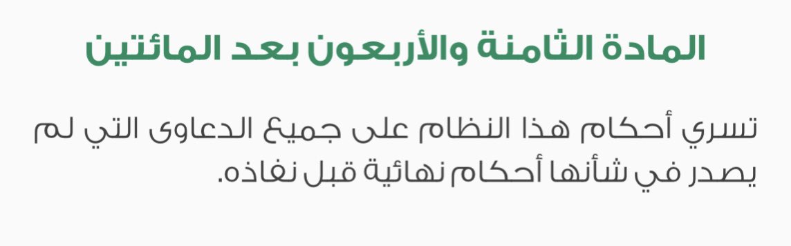 AbdullahALmuhrb's tweet photo. من الفروق بين الأنظمة الثلاثة الحديثة:

أن #نظام_الأحوال_الشخصية م ٢٤٢ 
و #نظام_المعاملات_المدنية خامساً من ديباجته

بينا أن النظام يسري على الواقع السابقة لنفاذه مالم يحكم فيها بحكم نهائي.

بينما #نظام_الإثبات م ٣ من الأدلة الإجرائية بينت أنه لا يسري إلا على الوقائع اللاحقة لنفاذه.