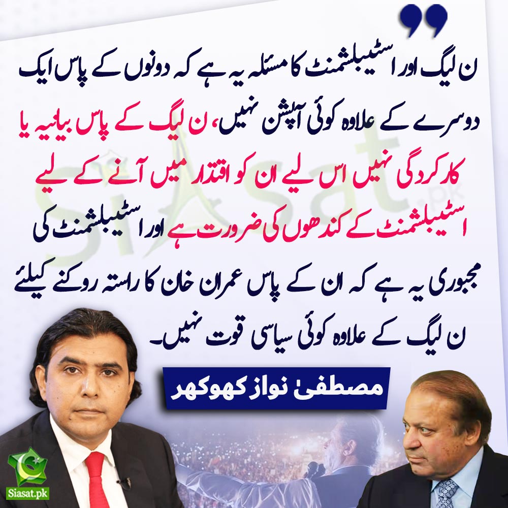 siasatpk's tweet photo. "ن لیگ اور اسٹیبلشمنٹ کا مسئلہ یہ ہے کہ دونوں کے پاس ایک دوسرے کے علاوہ کوئی آپشن نہیں،ن لیگ کے پاس بیانیہ یا کارکردگی نہیں اس لیے ان کو اقتدار میں آنے کے لیے اسٹیبلشمنٹ کے کندھوں کی ضرورت ہے اور اسٹیبلشمنٹ کی مجبوری یہ ہے کہ ان کے پاس عمران خان کا راستہ روکنے کے لیے ن لیگ کے علاوہ کوئی سیاسی قوت نہیں، "مصطفیٰ نواز کھوکھر

@mustafa_nawazk #ImranKhan #NawazSharif 

Video Link : https://t.co/jVa8XkdzhL