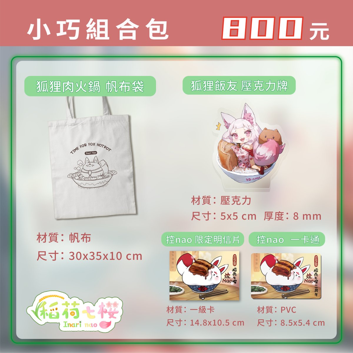 稻荷七櫻 2周年商品預購正式開始啦~~~
這次不但有香香的等身抱枕
還有可以一起帶出門陪你吃飯的飯友
梗有收納的帆布袋跟搭車方便的一卡通
快來吃好吃的狐狸肉吧   (咦?!
myacg.com.tw/goods_detail.p…
#Vtubers #擴散希望 #周邊 #vtuber #台V