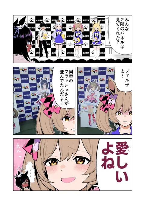 第3回ウマ娘×金沢けいばコラボイベント漫画。公式の粋なはからいに冷静さを欠こうとしているファル子。