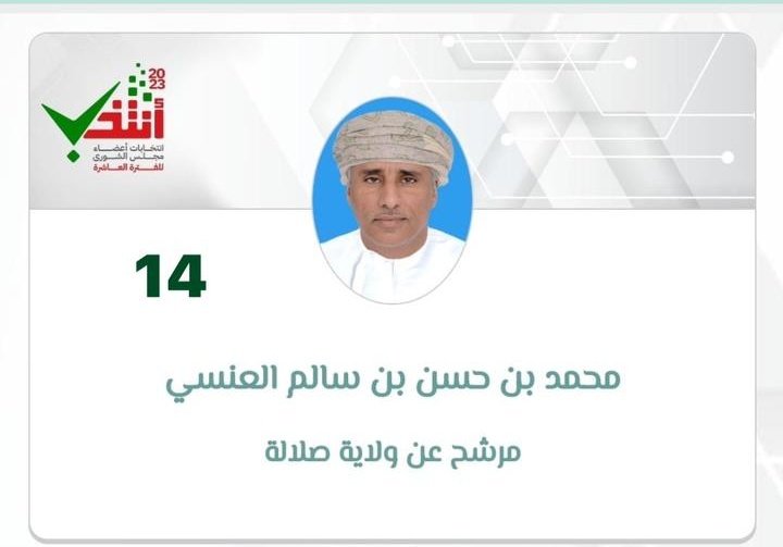 لأننا نؤمن بالكفاءة وحرية الإختيار وذلك لِـ مُستقبلٍ أفضل ومُستدام ..
.
.
<a href="/al_ansi21/">محمد العنسي اليافعي</a>
#محمد_العنسي_اليافعي
#مرشح_صلاله_محمد_العنسي