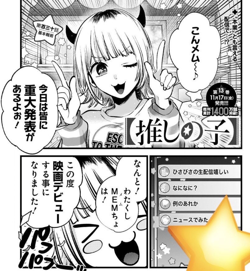 漫画【推しの子】赤坂アカ×横槍メンゴ⇒最新13巻&初のノベライズ大