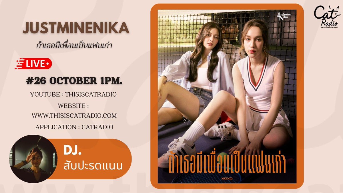 XOXOofficialTH's tweet image. ดีเจสับปะรดแนน คุยกันกับ JustmineNika  
ดูโอ้สาวเสียงทรงพลัง สังกัดค่าย XOXO Entertainment มาแนะนำเพลง 
"ถ้าเธอมีเพื่อนเป็นแฟนเก่า"

📍 youtube.com/live/U87bxYKWV…

#catradio #catinterview
#JustmineNika #ถ้าเธอมีเพื่อนเป็นแฟนเก่า #XOXOEntertainment