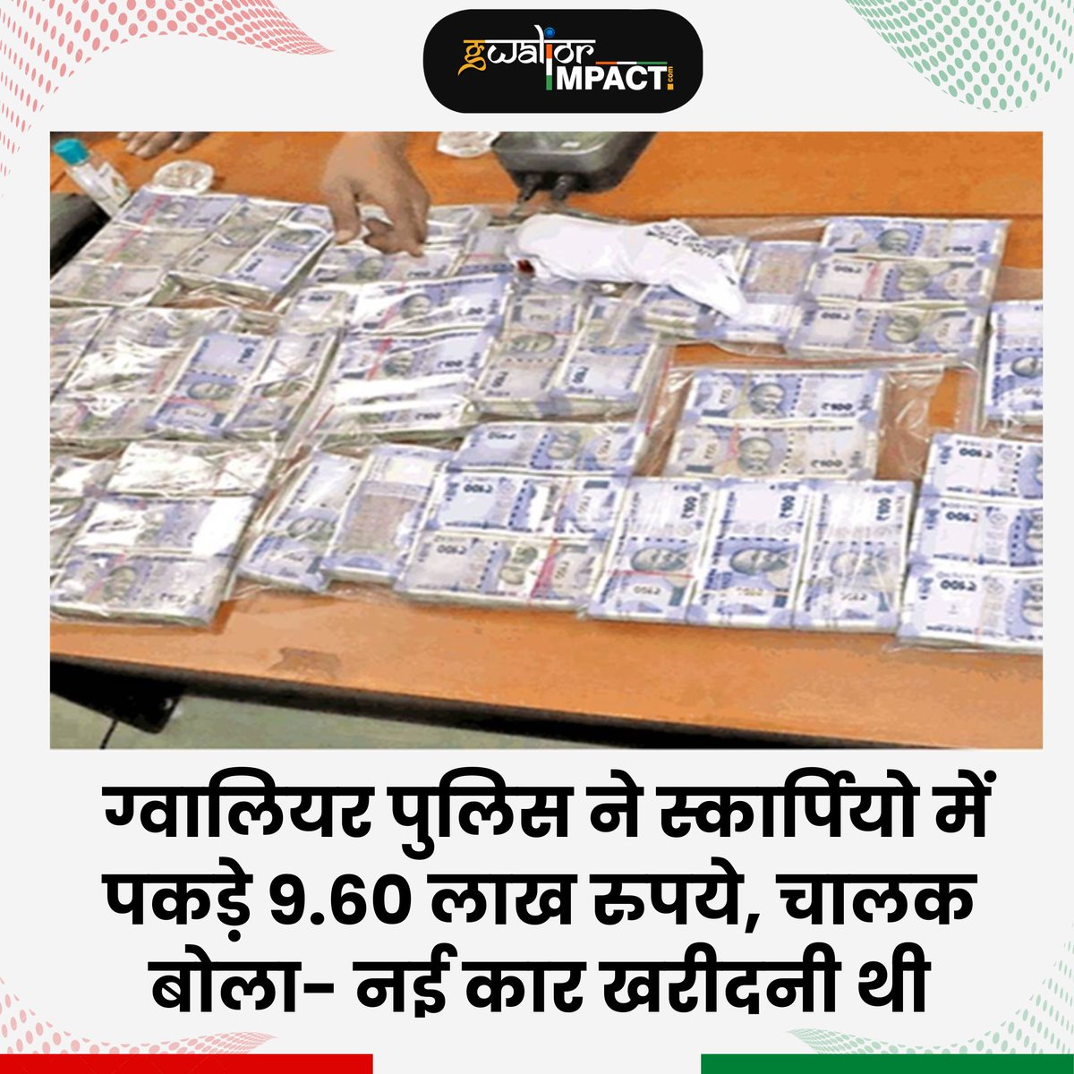 ग्वालियर पुलिस ने स्कार्पियो में पकड़े 9.60 लाख रुपये, चालक बोला- नई कार खरीदनी थी
.
#news #breaking #viralpage #instagram #exclusive #latest #madhyapradesh #gwalior #smartcity #gwaliorcity #mp #police #gwaliorpolice #collected #money #scorpio #car #election #time