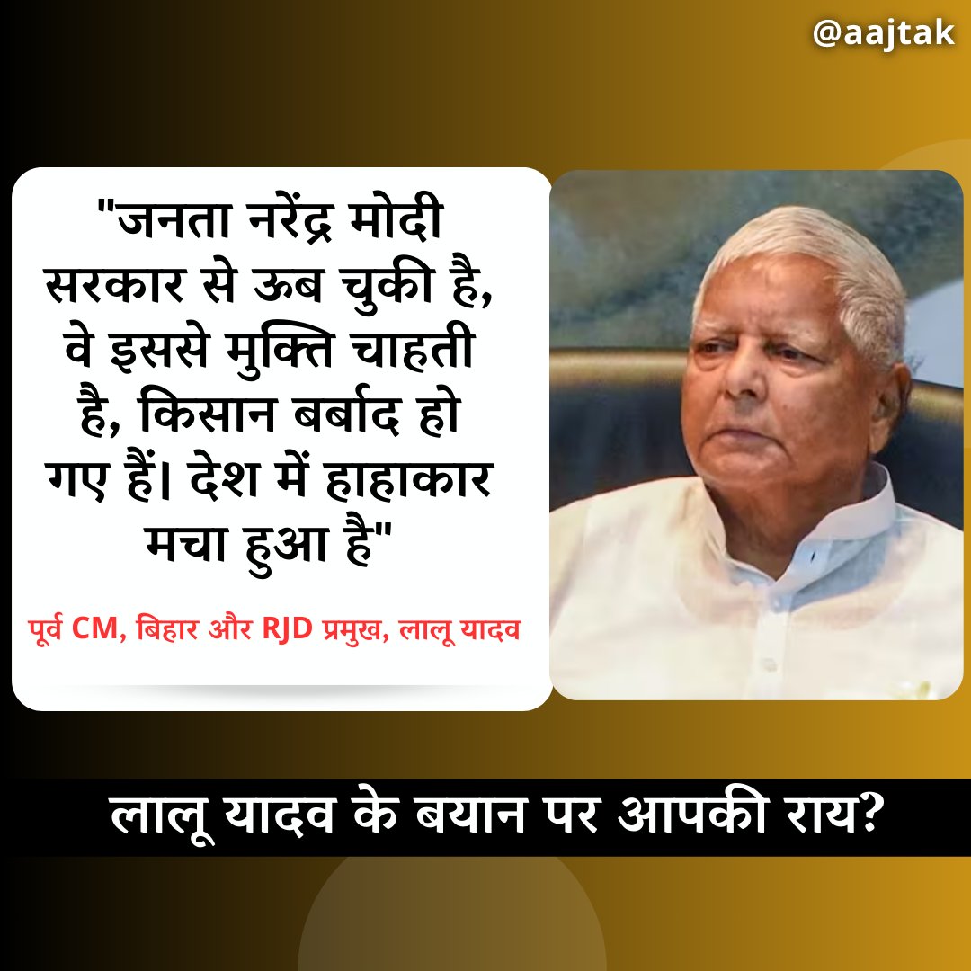 aajtak's tweet photo. पूर्व CM, बिहार और RJD प्रमुख, लालू यादव के बयान पर आपकी राय?

"जनता नरेंद्र मोदी सरकार से ऊब चुकी है, वे इससे मुक्ति चाहती है, किसान बर्बाद हो गए हैं। देश में हाहाकार मचा हुआ है। बिहार की 40 लोकसभा सीटों पर इंडिया गठबंधन की जीत होगी"

*लालू यादव ने यह बाते अपनी कर्मभूमि छपरा के रौजा स्थित RJD कार्यालय में कार्यकर्ताओं से कही। 

#Bihar #LaluYadav #IndiaOpposition #Chapra #RJD