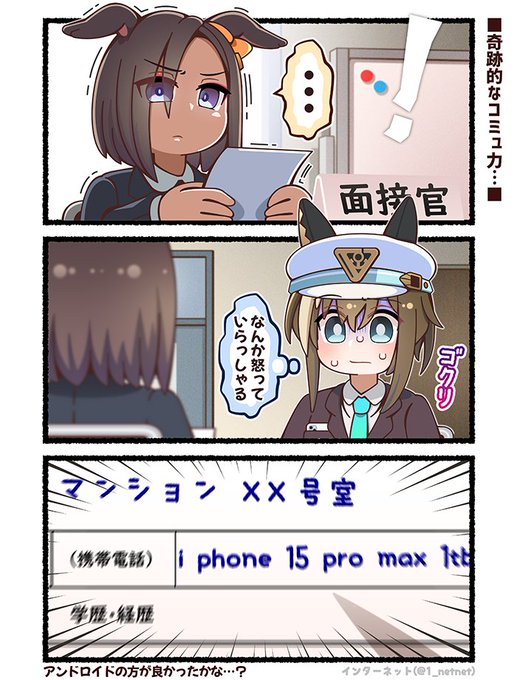 ぼく…いま面接受けに来たんだけど…何だか面接官の人すげぇ怒ってるよぉ…なんで…?😰  #ウマ娘