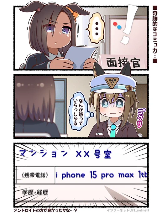 ぼく…いま面接受けに来たんだけど…何だか面接官の人すげぇ怒ってるよぉ…なんで…?😰  #ウマ娘