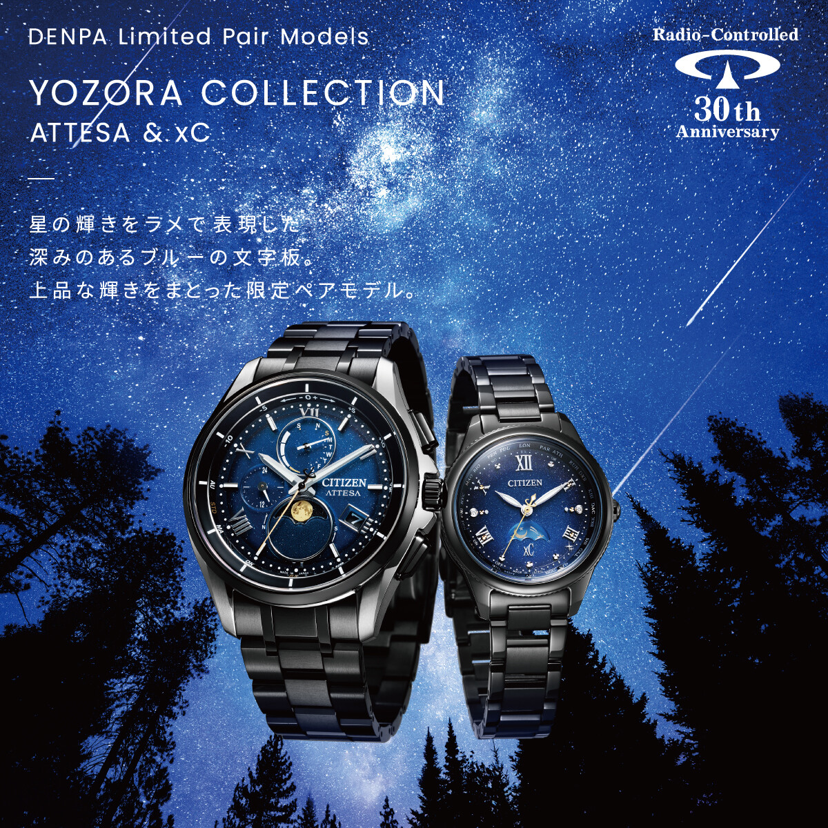 シチズン電波時計30周年記念モデル『DENPA Limited Pair Models YOZORA 
