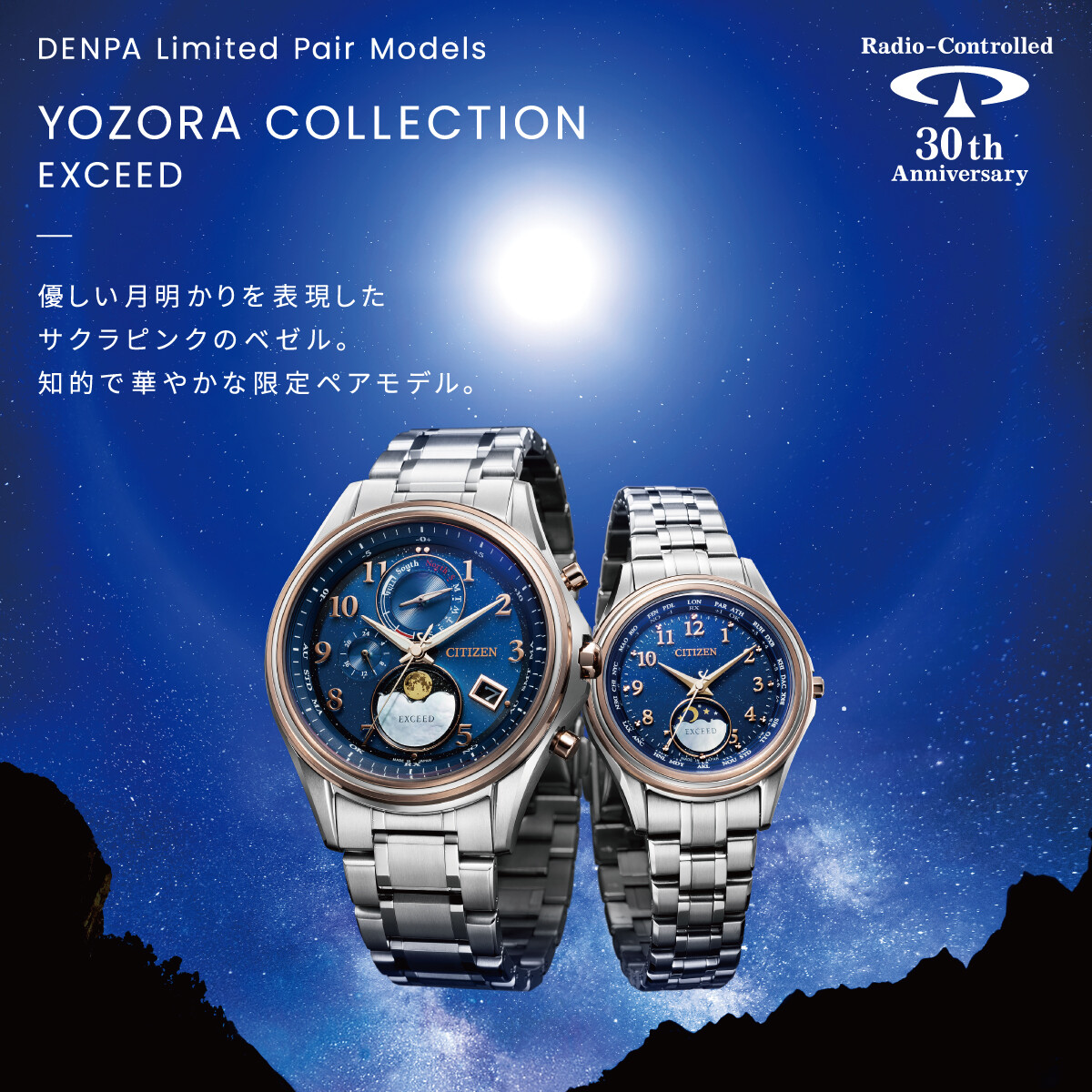 シチズン電波時計30周年記念モデル『DENPA Limited Pair Models YOZORA 