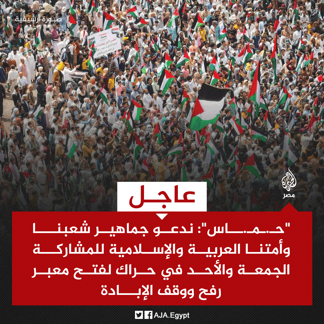 عاجل | "حـ.ـمـ.ـا.س": ندعو جماهير شعبنا وأمتنا العربية والإسلامية للمشاركة الجمعة والأحد في حراك لفتح معبر رفح ووقف الإبادة