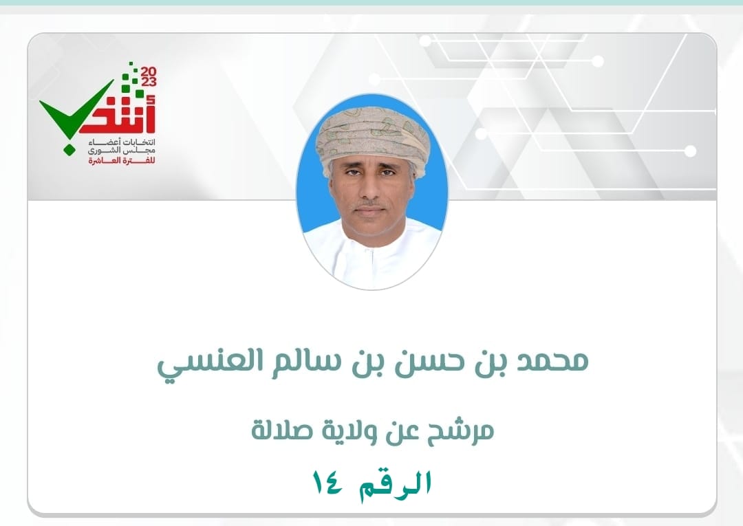 رؤية واضحة إلتمسناها من مرشح ولاية صلالة محمد بن حسن العنسي اليافعي من خلال الحوارات التي قام يطرحها وهو الرجل المناسب في المكان المناسب لما فيه خير للصالح العام 
#مرشح_صلاله_محمد_العنسي
