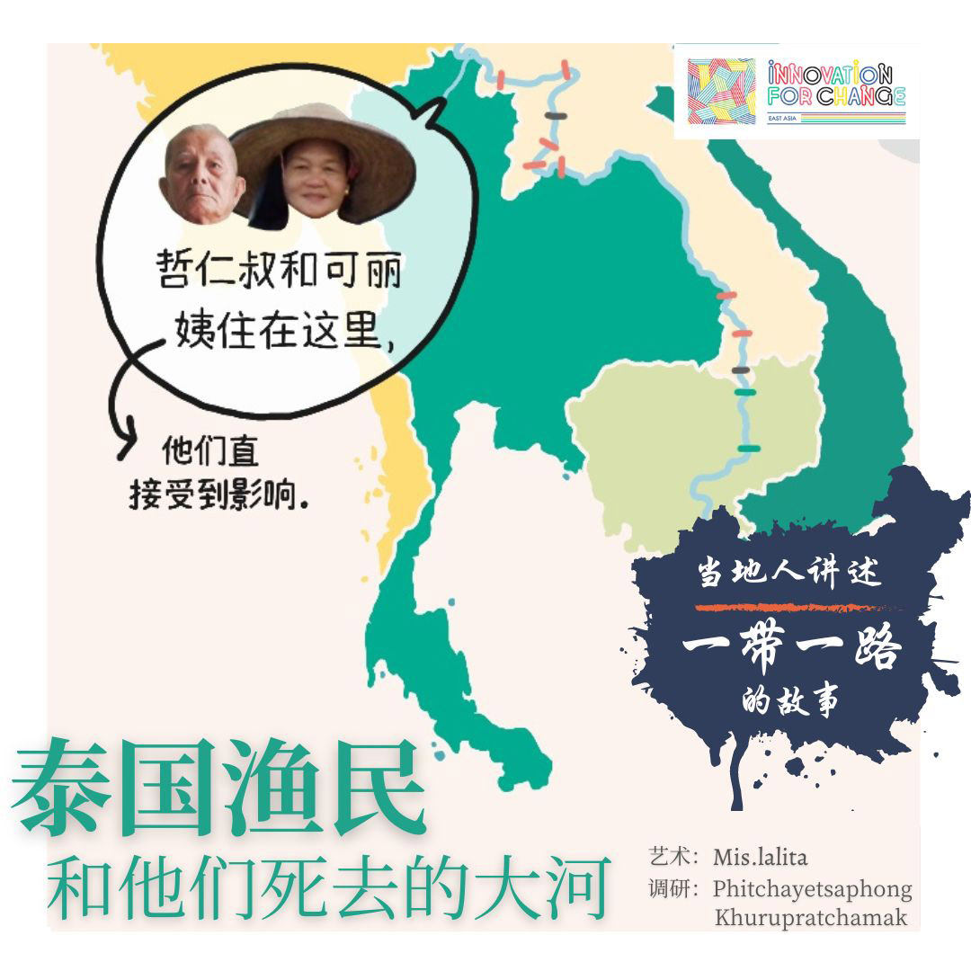 中国沿着湄公河修建的13座水坝正在慢慢破坏泰国湄公河支流的生态环境。鱼只不见了，农田也干涸了。中国没有表现出任何愿意倾听沿流居民心声的态度，也没有任何放慢脚步的兴趣。这些沿流居民可以向谁求助？在这里阅读：eastasia.innovationforchange.net/wp-content/upl…