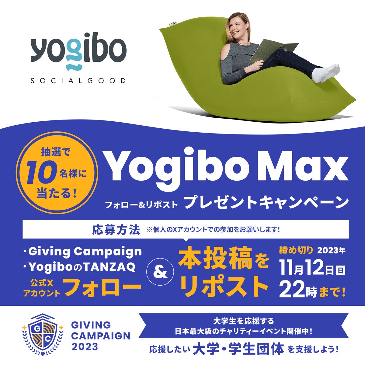 【Yogibo Maxが10名にあたるプレゼントキャンペーン開催🎁 ✨】

▼応募方法
① <a href="/gc_japan_univ/">Giving Campaign【公式】</a> &amp; <a href="/YogiboSG/">TANZAQ-Yogibo SOCIAL GOOD-</a> をフォロー
② この投稿をリポスト
✅いいねとRPが多い引用リポストは、当選率が上がります！🎯

※応募締め切り
11月12日（日）22時

#GivingCampaign
#YogiboSOCIALGOOD