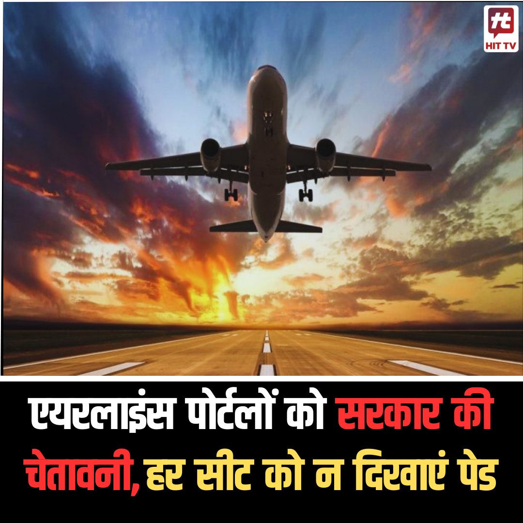 hittv.in/p/5BF9775089725
एयरलाइंस पोर्टलों को सरकार की चेतावनी
 #AirlinesComplain #OnlineTravelAggregators #ConfirmedTickets #AirTickets #BusinessNews #HindiNews