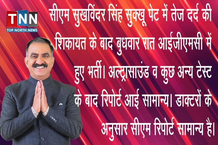 topnorthnews's tweet image. #sukhvindersinghsukkhu #IGMC #cmhimachalpradesh #topnorthnews #tnnlive #TNNLIVE #tnnhimachal #NEWS #himachalnews #hindinews #todaynews #samachar #trendingnews #localnews #localnewshimachal