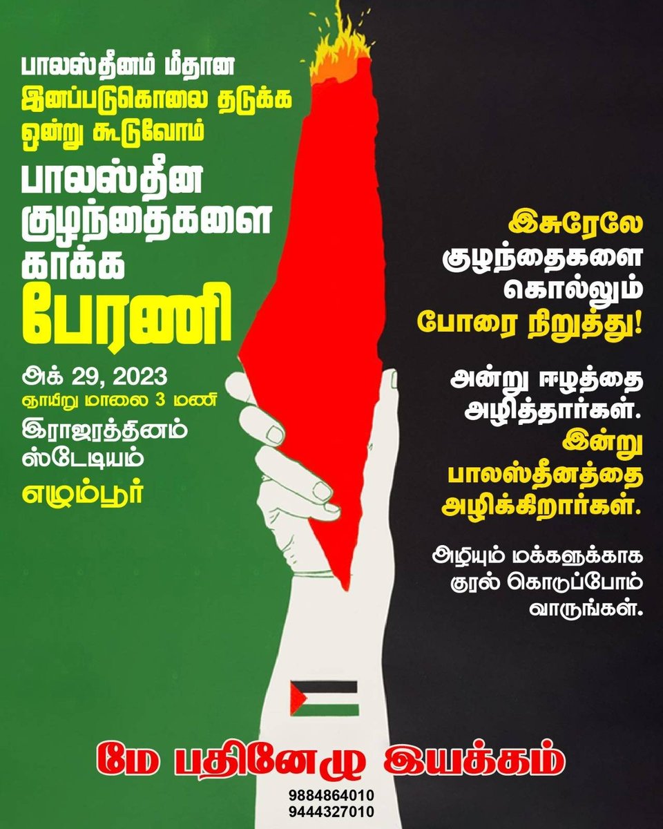 பாலஸ்தீன குழந்தைகளை காக்க பேரணி!

இசுரேலே, குழந்தைகளை கொல்லும் போரை நிறுத்து!

அன்று ஈழத்தை அழித்தார்கள். இன்று பாலஸ்தீனத்தை அழிக்கிறார்கள்!

நாள்: அக்டோபர் 29, ஞாயிறு மாலை 3 மணிக்கு
இடம்: இராஜரத்தினம் ஸ்டேடியம், எழும்பூர்

பாலஸ்தீனம் மீதான இனப்படுகொலையை தடுக்க ஒன்றுகூடுவோம்!
