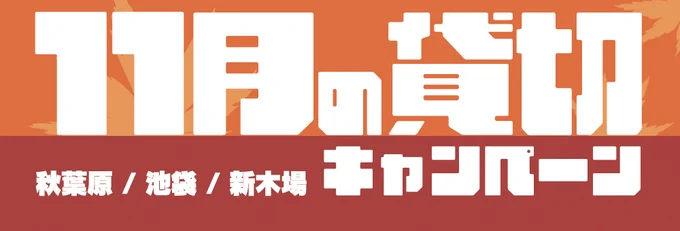 11月は全店で貸切キャンペーンを実施!! 来月の予定にぜひサバゲーも  各店舗によって割引内容が異なります 初心者さんを誘ってサバゲー沼に引き入れたり、サバゲー仲間同士で熱いサバゲーをしてみませんか?  ーー-- 秋葉原店 4,000円のゲームマスター料金が無料!  池袋店 最低貸切料金・最低利用人数引き下げ!(平日のみ) ・午前の部:通常52,500円(15名まで)→ 35,000円(10名まで) ・午後の部:80,000円(20名まで)→ 40,000円(10名まで)  新木場店 ハンドガンセット割引!(平日のみ) ・新規会員:通常2,500円のハンドガンセットが無料 ・既存会員:通常2,500円のハンドガンセットが半額 → 1,250円 ーー--  貸切してみたかったけどなかなか踏み出せなかった方々、ぜひこの機会にご検討ください  ご予約時に備考欄に入れていただく言葉があります!こちらURLリンクの詳細を必ずご確認のうえ、ご予約ください!  #サバゲー #サバゲー貸切 #ASOBIBA