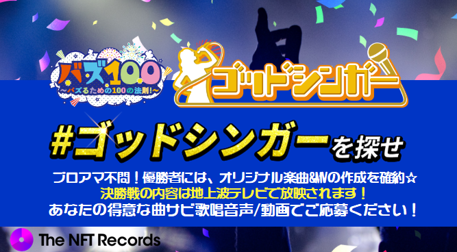 TheNFTRecords's tweet photo. ＼TOKYO MXバズ100企画 ゴッドシンガーを探せ／
#オーディション 🎤開催中！

SNS上で活躍するアーティスト志望の皆様へ
得意な曲サビ歌唱音声/動画だけで応募完了！

最終決戦は #バズ100 TV番組収録で開催！
優勝特典はオリジナル楽曲＆MV作成✨

締切：11月10日終日
https://t.co/50bF4BHB24 https://t.co/a3AeJJiFda