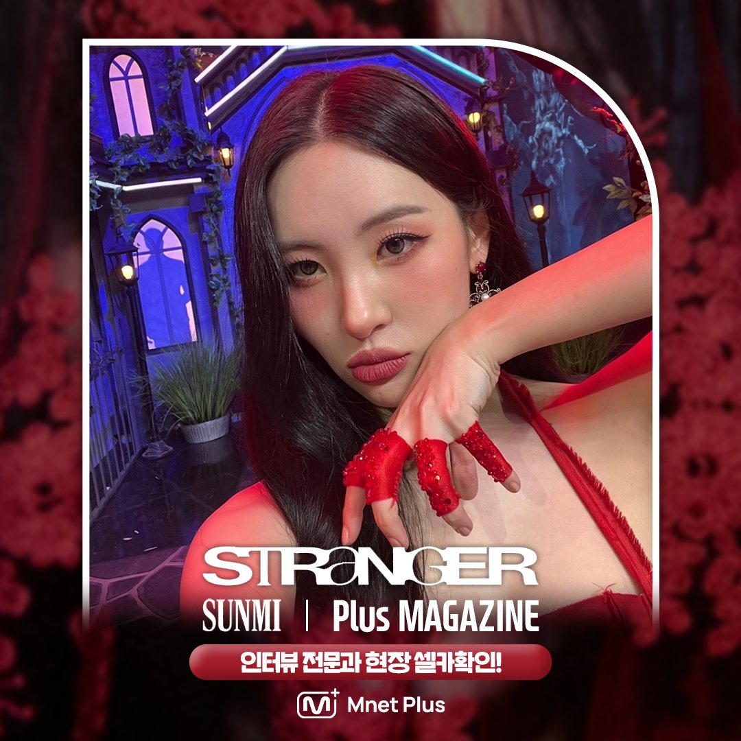mnetplus's tweet photo. [#MnetPlus] #Plus_Magazine | MCD INTERVIEW | “Do you feel the same?”🌹

지금 플러스 매거진에서 선미의 인터뷰 전문과
현장 셀카까지 확인하세요!📸

Watch More▶ https://t.co/OpCM8ps959

#MnetPlus #엠넷플러스
#SUNMI @official_sunmi_ https://t.co/aD0kdMjOQl