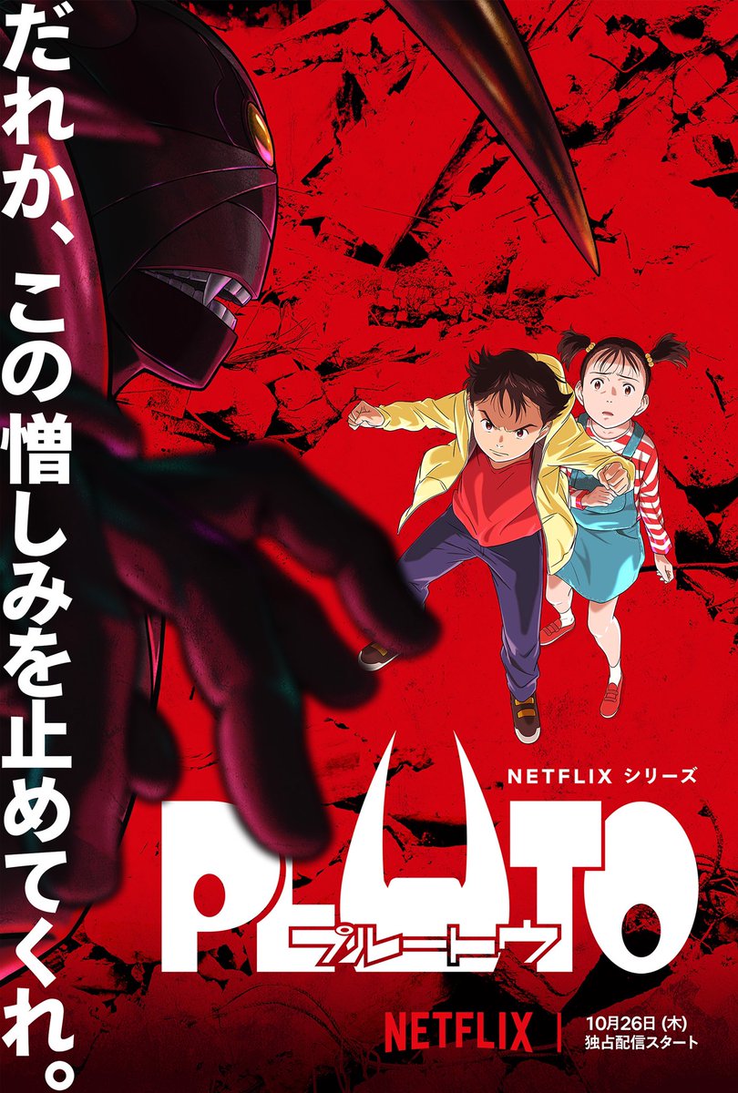 PLUTO(プルートゥ) Anime Official (@pluto_anime_) / Posts / X