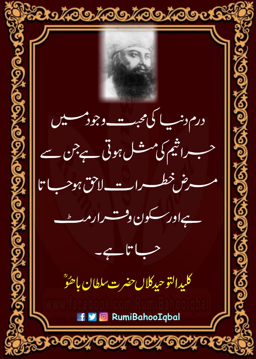 درم دنیا کی محبت وجود میں جراثیم کی مثل ہوتی ہے جن سے مرض خطرات لاحق ہو جاتا ہے اور سکون و قرار مٹ جاتا ہے۔

کلید التوحید کلاں حضرت سلطان باھو رحمتہ اللّٰہ علیہ

#RumiBahooIqbal #SultanBahoo #Bahoo #SayingsOfSultanBahoo
