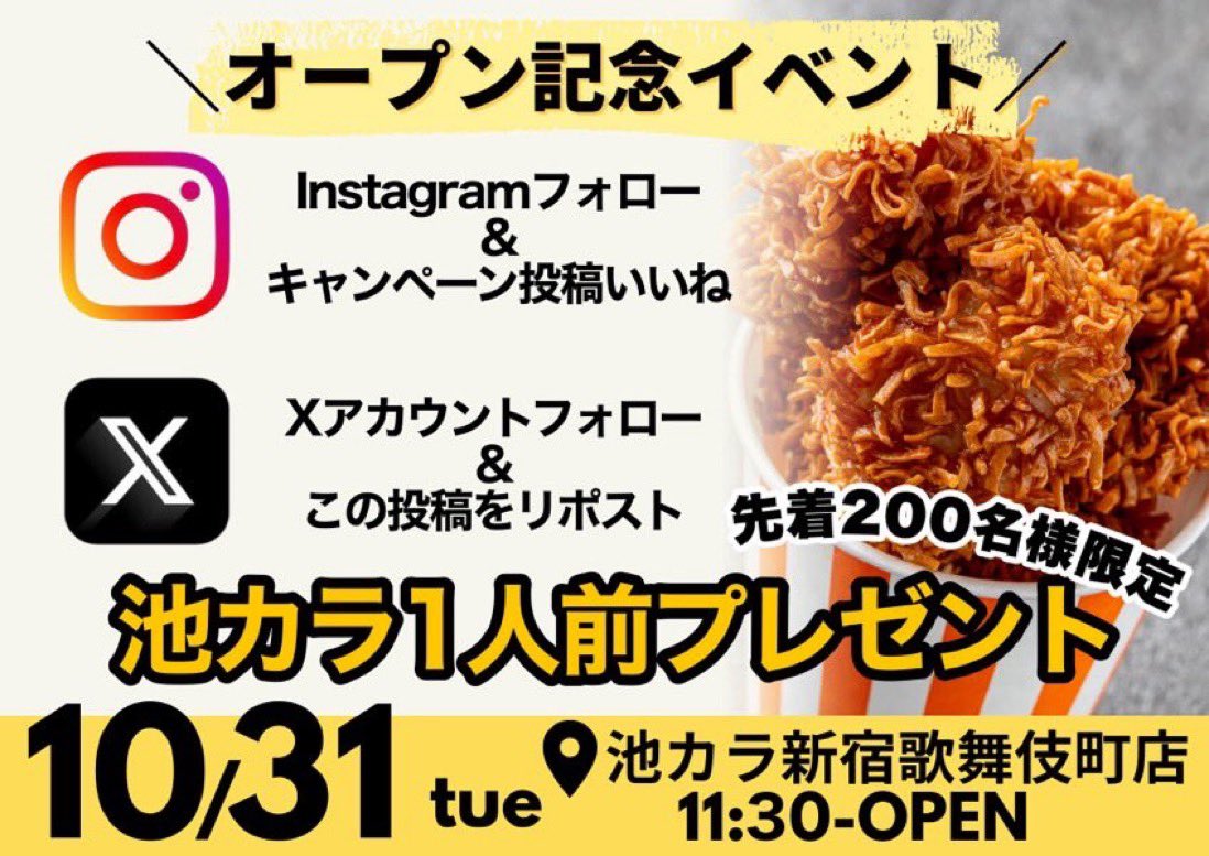 【公式】池カラ🐤新宿 唐揚げテイクアウト専門店 (@ikekara_karaage) / Posts / X