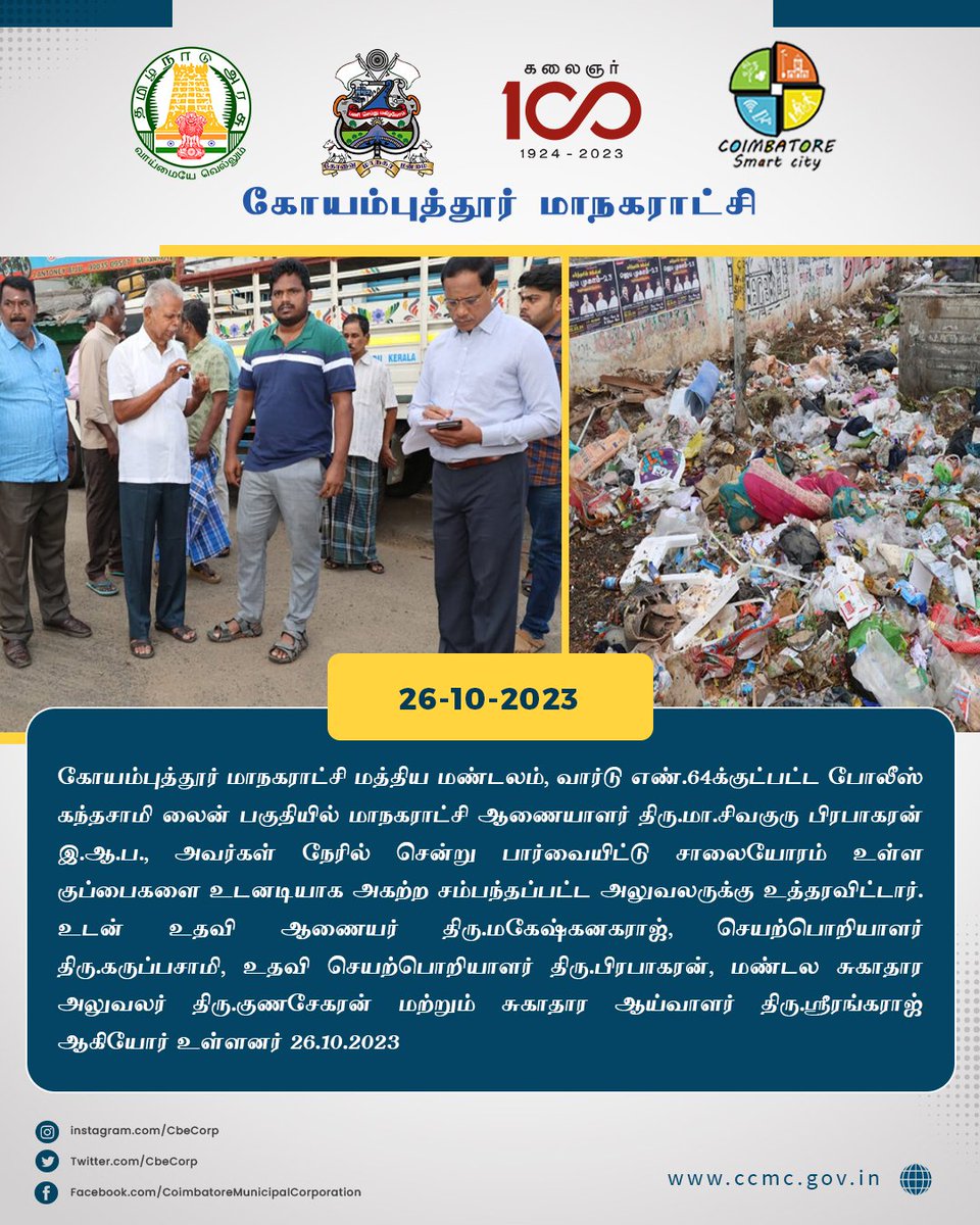 #coimbatore #ccmc #cbecorp #CoimbatoreCorporation #kovai  #coimbatoreSmartCity 
#NammaKovai #inspection 
<a href="/tnmaws/">TN_MAWS</a> 
<a href="/SivaguruIAS/">Sivaguru Prabakaran IAS</a>