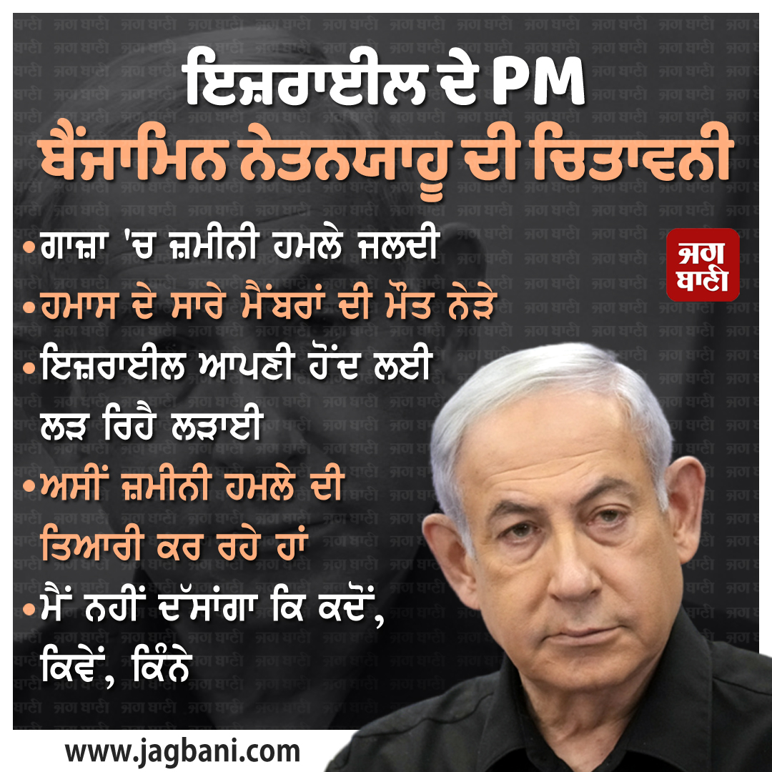 JagbaniOnline's tweet photo. ਇਜ਼ਰਾਈਲ ���ੇ PM ਬੈਂਜਾਮਿਨ ਨੇਤਨਯਾਹੂ ਦੀ ਚਿਤਾਵਨੀ
ਗਾਜ਼ਾ 'ਚ ਜ਼ਮੀਨੀ ਹਮਲੇ ਜਲਦੀ
#IsraelHamasWar #Israel #Existence #Fighting #Gaza #Hamas #GroundAttacks #BenjaminNetanyahu #Jagbani https://t.co/9W91n3I5Xa