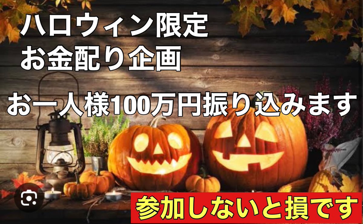 ianpai50's tweet photo. おはようございます！
今週はハロウィンなので、お一人様『100万円』給付します

✨たった3ステップで参加できます

①いいね・RT
②希望金額をリプライ
③(ビットコイン、現 金、PayPay)
受け取り方法をリプライ

完全無料なので、参加しないと損

＊予算がなくなり次第終了☑️
受け取りはコメ欄⇩ https://t.co/lYXwzyfomL