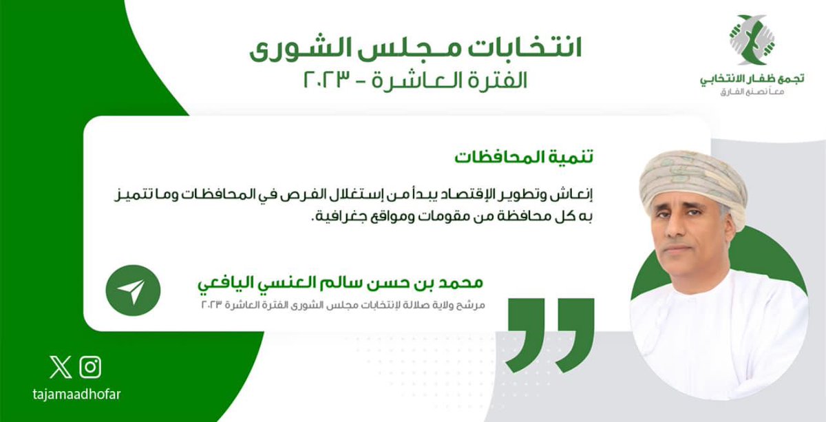 إنعاش وتطوير الأقتصاد يبدأ من أستغلال الفرص في المحافظات مما يتميز به كل محافظة من مقومات ومواقع جغرافية.
#لمستقبل_مستدام 
#مرشح_صلاله_محمد_العنسي