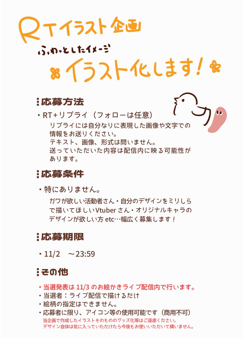 わくわくイラスト企画
🐣あなたの中のふわっとしたイメージイラスト化します!

・応募方法:RT+リプライ 
・応募期限:11/2 23:59まで 

その他もろもろは添付画像ご確認ください～!

#イラスト企画 #アイコン企画 #RTしたVtuberさんを描く  #RTした活動者さん描く 