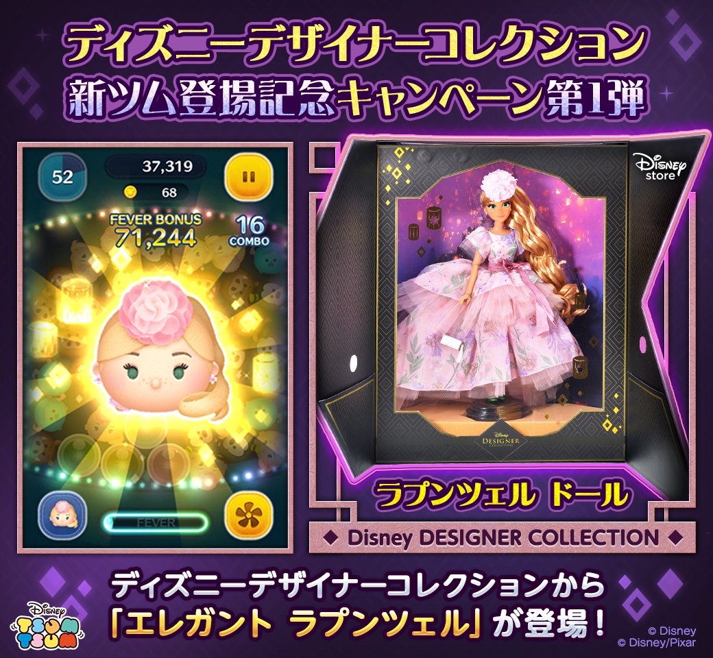 ディズニーデザイナーコレクション新ツム登場記念キャンペーン 第1弾