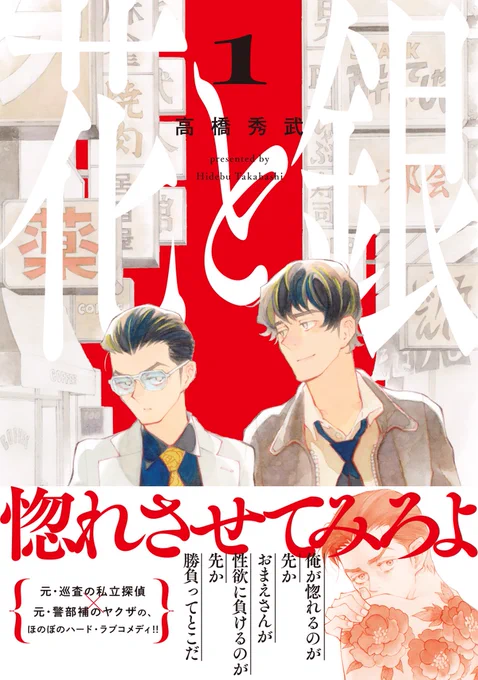 ❤️💥大好評配信中💥❤️

『花と銀 1』
高橋秀武(@sucombut)

レトロな街並みを舞台に繰り広げる、ほのぼのハード・ラブコメディ❤️

📕コミックシーモア
https://t.co/60ppWAkXIn
📕kindle
https://t.co/oMHml02ZGP
📕Renta!
https://t.co/aMa4O78l4F
📕ebookjapan
https://t.co/2u5l6PsZ1e 