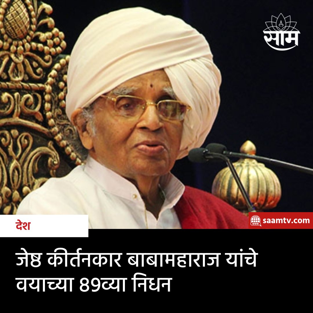 saamTVnews's tweet photo. प्रसिध्द कीर्तनकार बाबामहाराज याचं निधन झालं आहे. वयाच्या 89व्या वर्षी त्यांनी अखेरचा श्वास घेतला आहे.
#Sakal #Marathinews #latesupdate #SakalNews #kirtankar https://t.co/GT3bMv9IAu