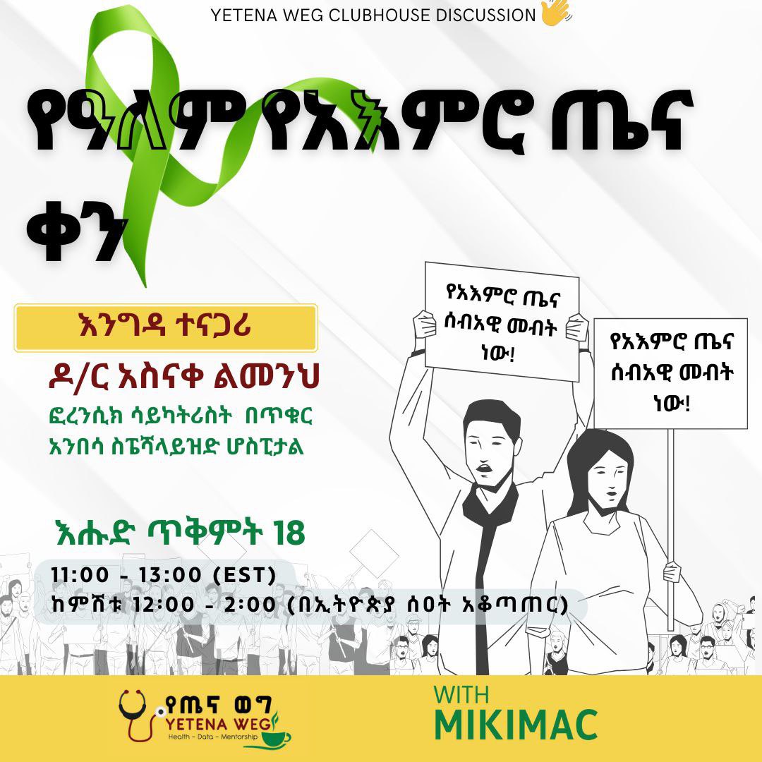 YetenaW's tweet photo. 💥የጤናወግ #ጤናንበጃዝ ከ@Mikimac11 ጋር እሁድ በClubhouse ይጠብቁን

💥 ከዶ/ር አስናቀ ልመነህ ጋር "የአዕምሮ ጤና ሰብአዊ መብት ነው" በሚለው የዓለም የአዕምሮ ጤና ቀን መሪ ቃል ላይ የምናደርገውን ውይይት ይቀላቀሉ።

🗓ጥቅምት 18 (በመጪው እሁድ ) 
⏰ ከምሽት 12:00 ሰዓት (በኢትዮጵያ ሰዓት አቆጣጠር) 

✨ ውይይቱን ለመቀላቀል እዚህ ይጫኑ!። ⬇️

https://t.co/YfusnhnkoT