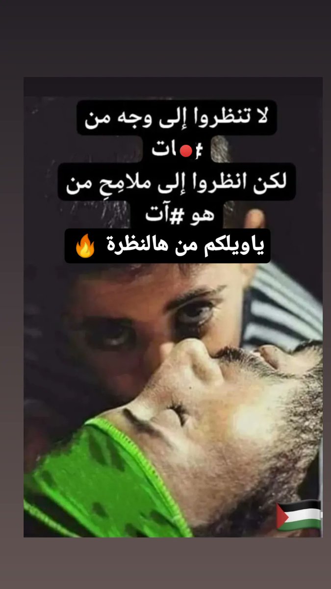 JribiHouda's tweet photo. Those eyes 🔥🔥🔥🇵🇸🇵🇸🇵🇸🇵🇸
#FreePalestine #Gaza_Genocide #StopGazaGenocide #kids #Gazabombing #Stop_the_bloodshed_in_Gaza https://t.co/nTDOtr7kCE