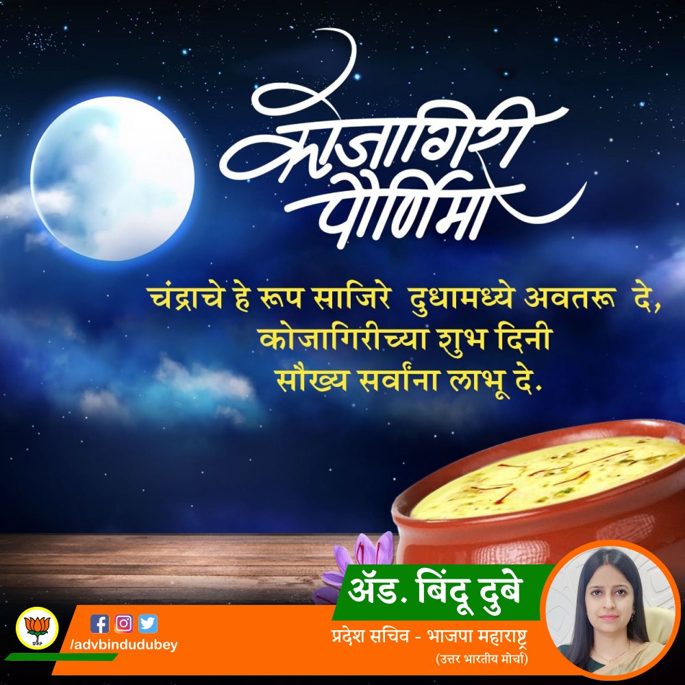 advbindudubey's tweet photo. कोजागिरी म्हणजे जागरूकता, वैभव, उल्हासाचा आणि आनंदाचा उत्सव, शितलता आणि सुंदरता यांच्या शांतीरूप समन्वयाची अनुभूती…
कोजागिरी पौर्णिमेच्या हार्दिक शुभेच्छा!

#AdvBinduDubey #kojagiripurnima #कोजागिरीपौर्णिमा #कोजागिरी #Festival #भारतीयजनतापार्टी #बीजेपी #BhartiyaJanataParty #BJP https://t.co/VaaR81F1c1