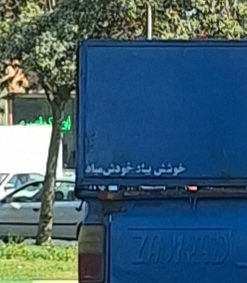پس الکی خودتو پاره نکن