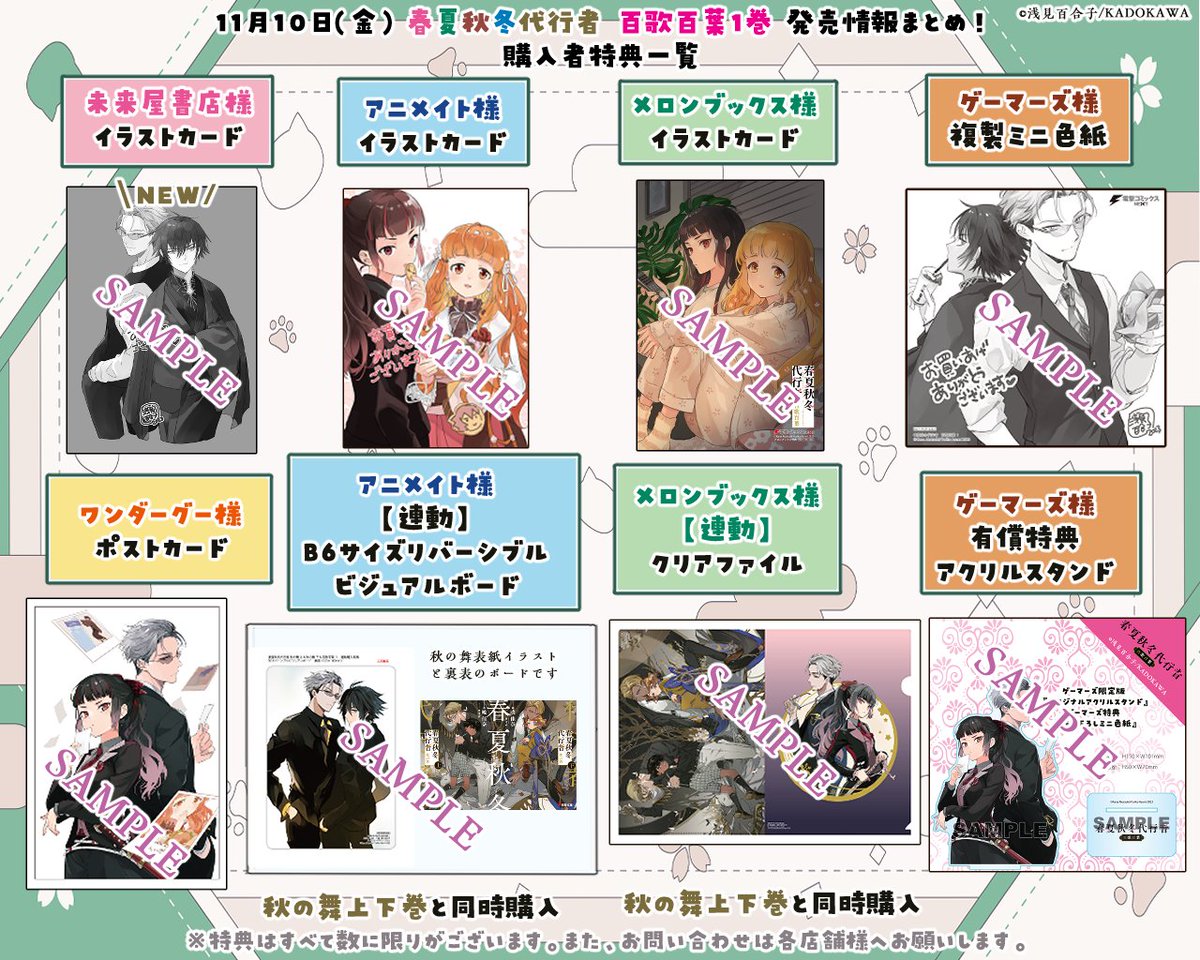 最新版👑保存用】 ✨春夏秋冬代行者📖小説・漫画特典一覧✨ 🌸11/2（木