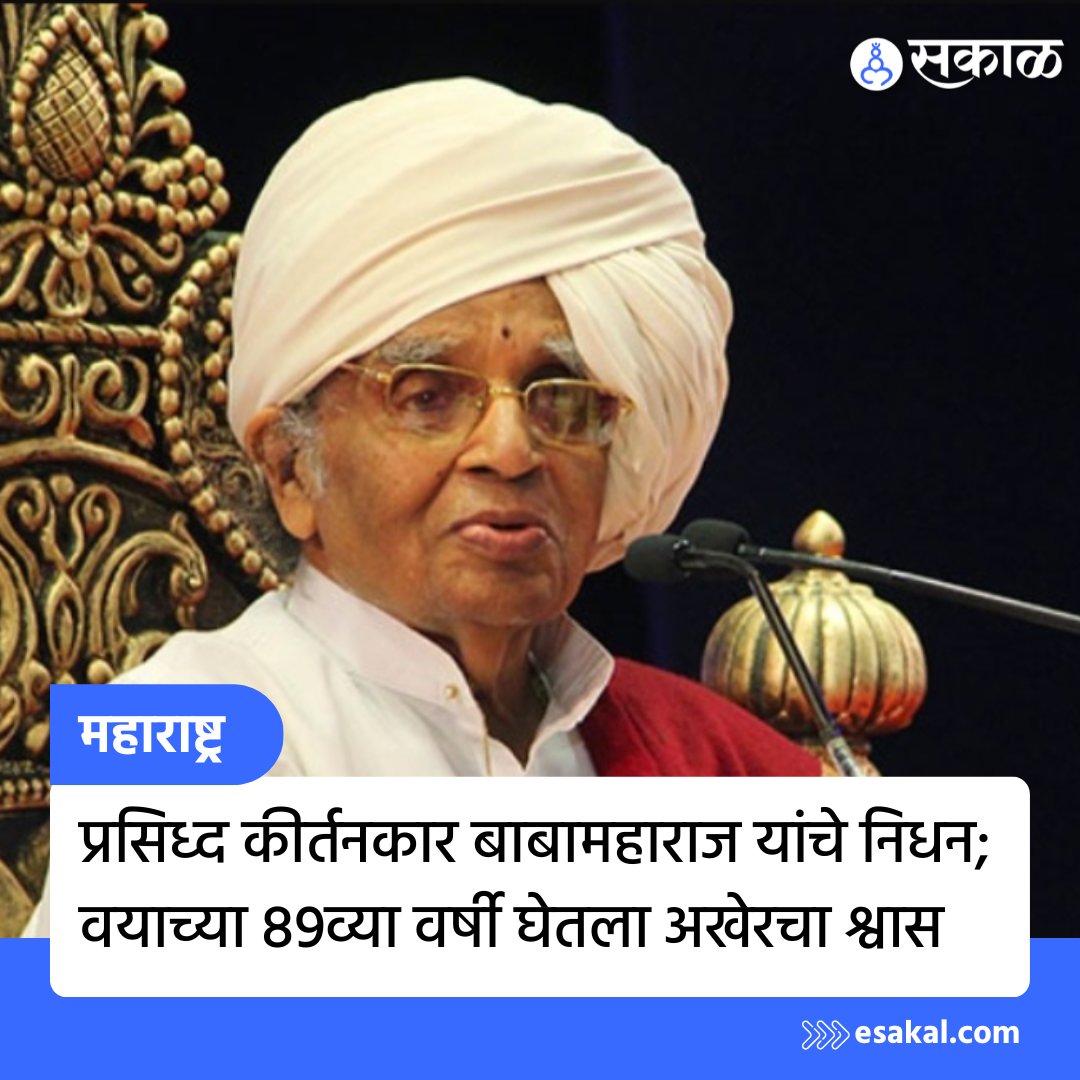 SakalMediaNews's tweet photo. प्रसिध्द कीर्तनकार बाबामहाराज याचं निधन झालं आहे. वयाच्या 89व्या वर्षी त्यांनी अखेरचा श्वास घेतला आहे.
सविस्तर वाचा https://t.co/RXKPyyDEAB
#Sakal #Marathinews #latesupdate #SakalNews #kirtankar https://t.co/wS9wHrybPh