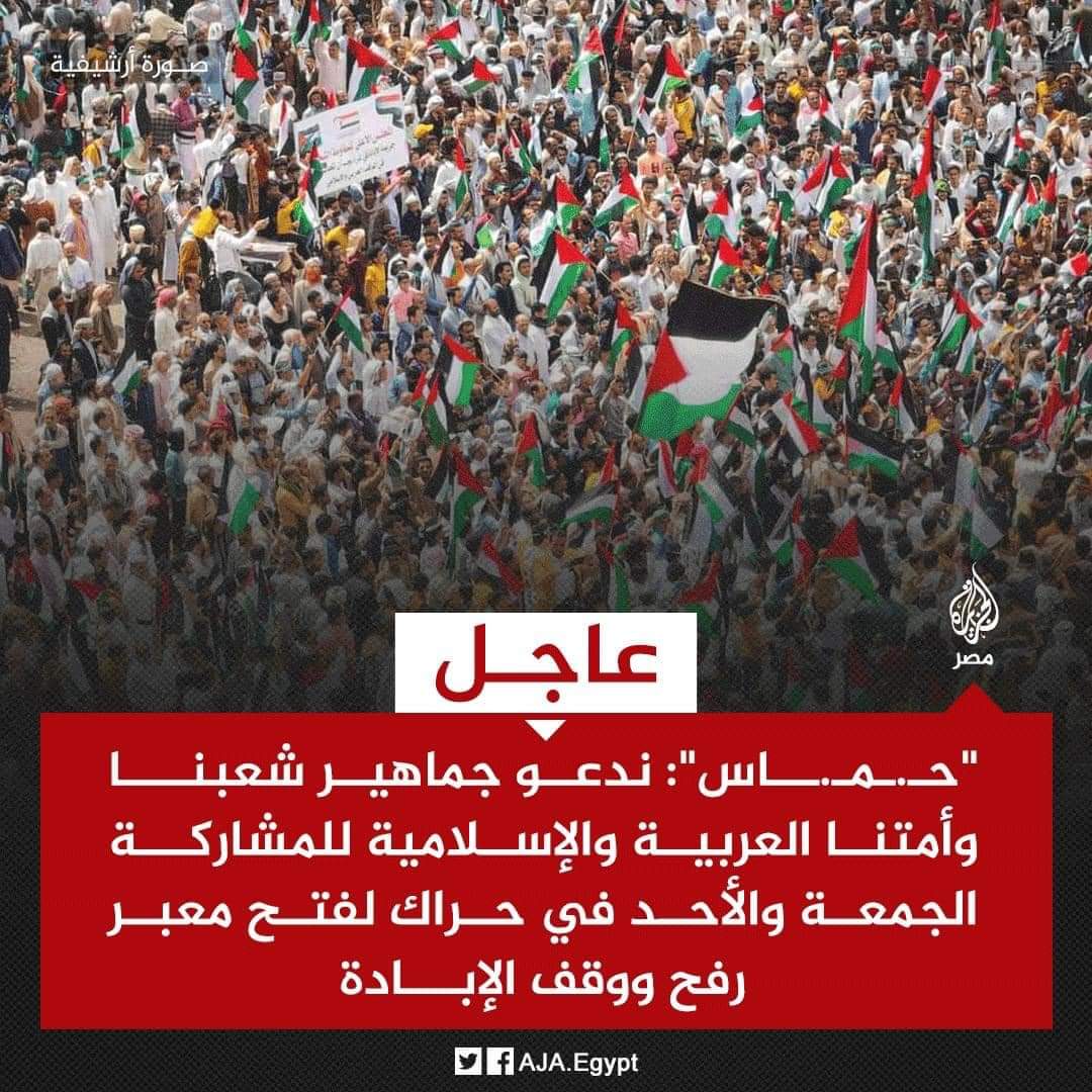 tareklatif219's tweet photo. بحاول استوعب بيان حماس بالدعوة للتظاهر والخروج للضغط لفتح معبر رفح
يعني خلاص كدا حربكم خلصت وهدفكم فتح المعبر لتهجير الناس تحت مسمى جرحى ونازحين..
طب ما دا امل الكيان وهدفه ان شعبكم يرحل
يا ولاد المتسخة يا خونة https://t.co/H2jTN5JME1