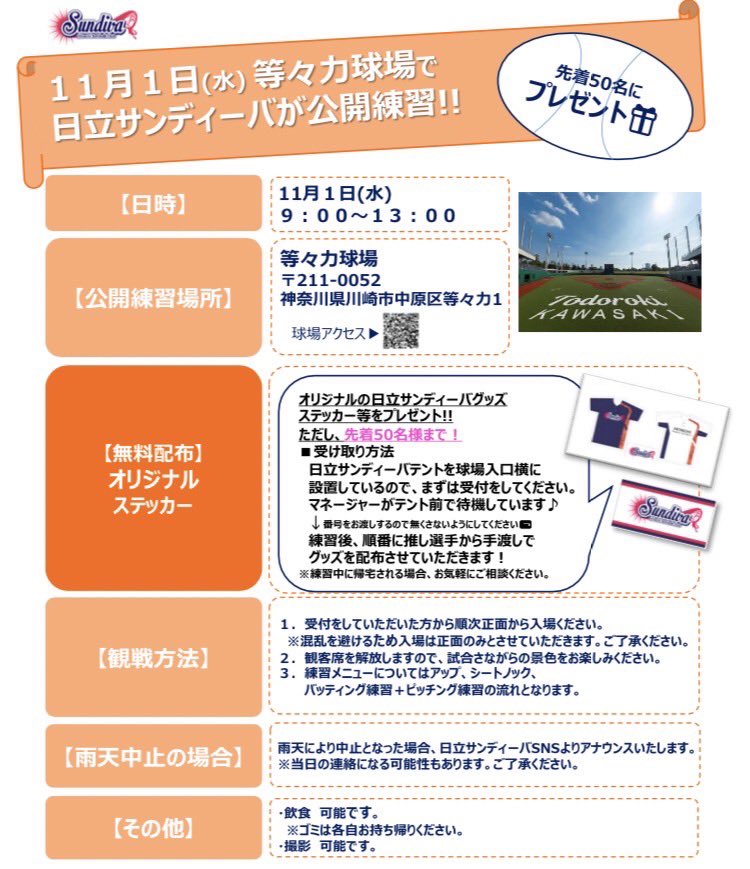 hitachi_sundiva's tweet photo. ／
お知らせ📣
#日立サンディーバ、練習公開🥎✨
＼

日時：11/1(水)9:00〜13:00
場所：#等々力球場
https://t.co/2JLF8lklo1

普段の練習を公開🤗
先着50名に選手からステッカー等プレゼント🎁💕
ぜひ推しを見に来てください👩‍👩‍👧‍👦
お待ちしてます♫

#日立ソフトボール部
#JDリーグ
#川崎とどろきパーク https://t.co/AdpG8IXZGO