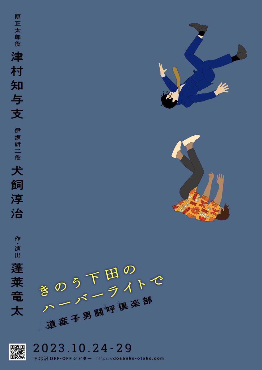 shouichifukui's tweet image. 久しぶりの観劇✨　

 #津村知与支 くん出演

作、演出 #蓬莱竜太 
「#きのう下田のハーバーライトで」

 #道産子男闘呼倶楽部 の舞台はずっと気になっててやっと観劇。

おじさんの2人芝居、おもしろかった！
津村くんの芝居には毎度引き込まれてしまう👏🏻

道産子としてこれからも応援させて下さい📣