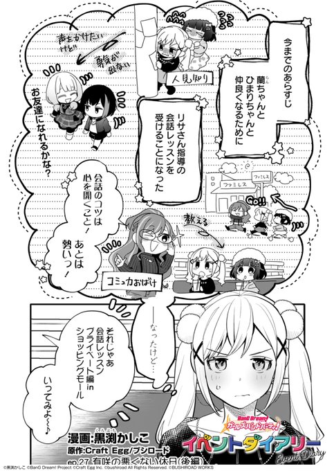 更新】 黒渕かしこ先生『バンドリ！ ガールズバンドパーティ